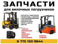 Запчасти для кары (вилочный погрузчик)