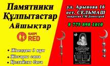 Кулпытас. Памятники. Айшыктар.
