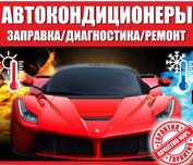 Заправка автокондиционеров