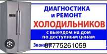 Ремонт холодильников