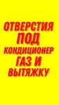Алмазное сверление пробить пробивка отверстий дыра под углом котел дым