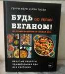 Будь веганом лучшая новая книга