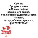 Продам здание возле рынка