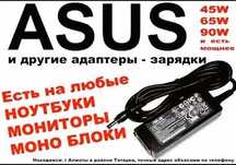 Зарядка, блок питания на ноутбук Asus - зарядное устройство !