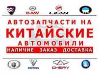 Автозапчасти на Китайские автомобили OMODA/CHANGAN\EXEED\LIFAN\GEELY\