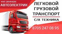 Грузовои АвтоЭлектрик  на выезд