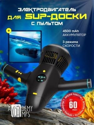 Сап борд. Сап сёрфинг. Сап доска. Мотор акумуляторный 3 скорости.