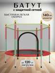 Детский батут / 140 см / Защитная сетка / Видеоинструкция по сборке