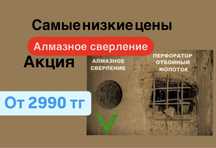 Алмазное сверление / бурение дешево и качественно