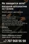 Выездной автоэлектрик 24/7 Астана | Запуск, ремонт, диагностика