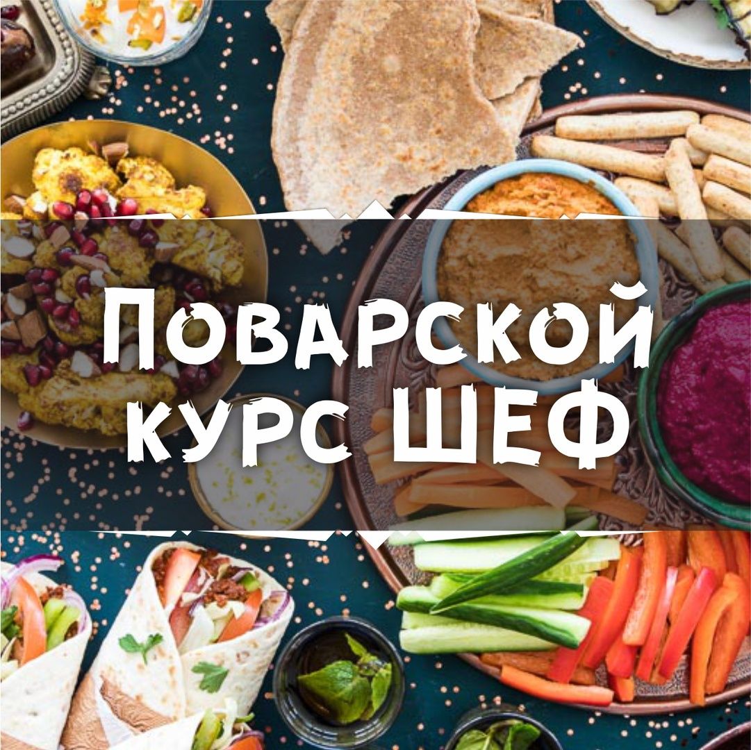 Лучшие курсы  повар универсал,пицца, суши, донер, кондитер, Фаст-фуд