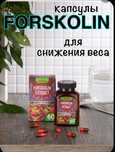 Форскалин для похудения