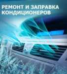 Заправка автокондиционера. Полный спектр услуг!