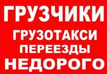 Грузоперевозки, газель, услуги грузчиков