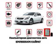 Автоэлектрик на выезд