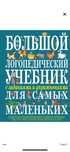 Большой логопедический учебник