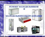 Ремонт холодильников бытовых и промышленных