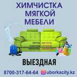 Химчистка Мебельи Выездная  На Дому Астана
