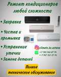 Заправка ,ремонт ,чистка кондиционеров