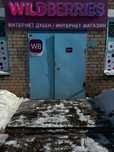 Готовый бизнес ! Пункт выдачи заказов Wildberries