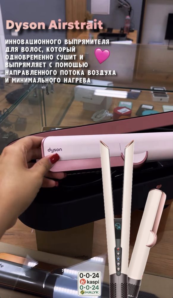 Dyson Airstrait 120,000тг 0•0•24(до28.07)0•0•24halyk