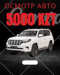 АКЦИЯ ОСМОТР 5000 тг Автоподбор / автоэксперт