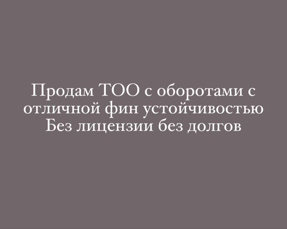 ТОО с оборатами продам