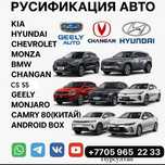 Русификация китайских автомобилей Тараз