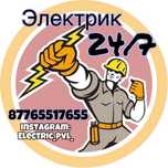 Электрик24/7, электромонтажные работы любой сложности с проектом и без