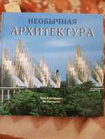 Продам книгу по архитектуре - Необычная архитектура