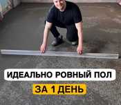 Стяжка пола. Полусухая стяжка. Бесплатный замер. Идеально ровные полы