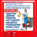 Клининг Генеральная Уборка КВартир Дома После Ремонта Химчистка Мебель
