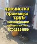 Услуги сантехника чистка прочистка канализации Атырау