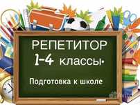 Репетитор начальных классов