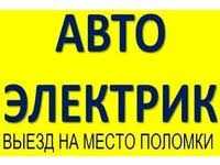 Автоэлектрик на Выезд Алмата!! Автоэлектрик Алматы!!!