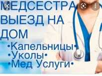 Медсестра-Медбрат на дом.Укол,система,вывод из запоя 24/7