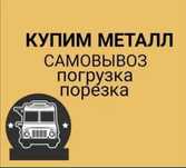 Прием металл круглосуточно самовывоз