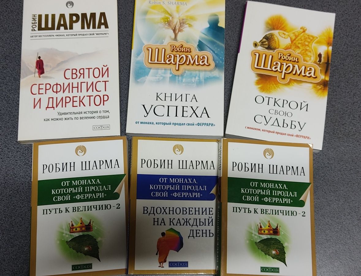 Книги Робин Шарма.