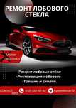 Ремонт лобовых стёкол.Реставрация лобового трещины и сколы.