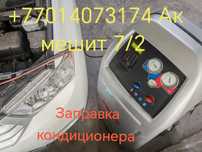 Заправка автокондиционеров