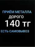 Приём металлолома САМОВЫВОЗ