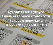 Бухгалтерские услуги. Налоговая отчетность ИП и ТОО. Полугодие. 910ФНО