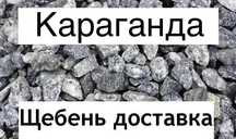 Щебень чистый доставка самосвалом с доставкой заказать с щебнем машину