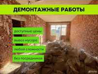 Демонтажные работы