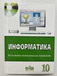 информатика учебник 10 класс естественно-математическое направление