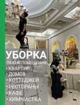 Клининг профессиональный,Уборка квартир,склада,офисов,Химчистка мебели