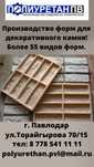 Формы для дикого камня из полиуретана!