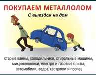 Прием металла черный цветной любое виды 24 7