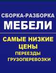 УСЛУГИ МЕБЕЛЬЩИКИ. Сборка мебели Разборка мебели Ремонт мебели сборщи