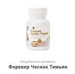 Форевер Чеснок Тимьян